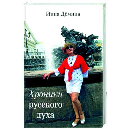 Русская современная проза, книга Хроники русского духа купить по низкой цене