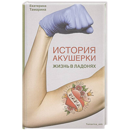 Общество, книга История акушерки. Жизнь в ладонях купить по низкой цене