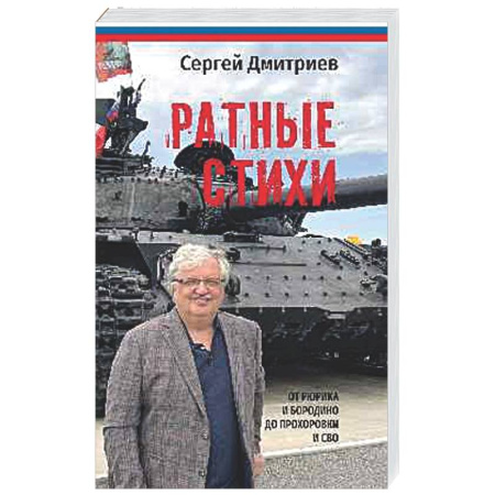 Русская поэзия, книга Ратные стихи. От Рюрика и Бородино до Рохоровки и СВО купить по низкой цене