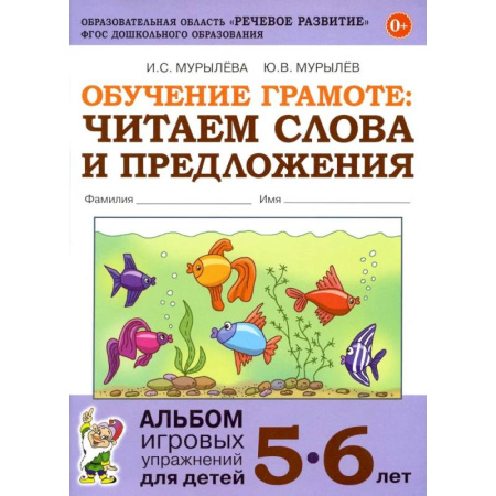 Развитие речи. Чтение, книга Обучение грамоте: читаем слова и предложения. Альбом игровых упражнений для детей 5-6 лет купить по низкой цене