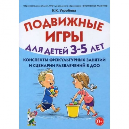 Логопедия, книга Подвижные игры для детей 3-5 лет. Сценарии физкультурных занятий и развлечений в ДОУ купить по низкой цене