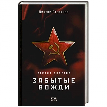 Мемуары, биографии исторических личностей, книга Страна Советов. Забытые вожди купить по низкой цене