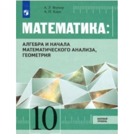 Математика. Алгебра. Геометрия, книга Алгебра и начала математического анализа, Геометрия. 10 класс. Учебник. Базовый уровень купить по низкой цене