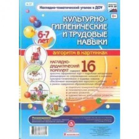 Книги, книга Культурно-гигиенические и трудовые навыки. 6-7 лет купить по низкой цене