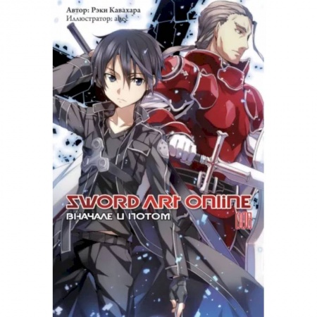 Комиксы. Манга, книга Sword Art Online. Том 08. Вначале и потом купить по низкой цене