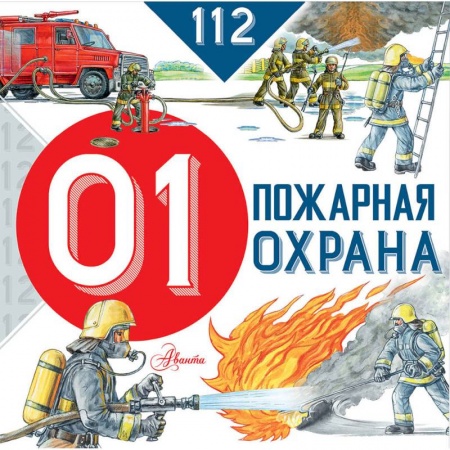 Все обо всем. Универсальные энциклопедии, книга Пожарная охрана купить по низкой цене