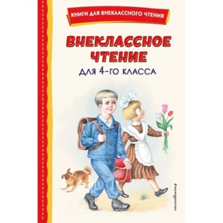 Произведения школьной программы, книга Внеклассное чтение для 4-го класса купить по низкой цене