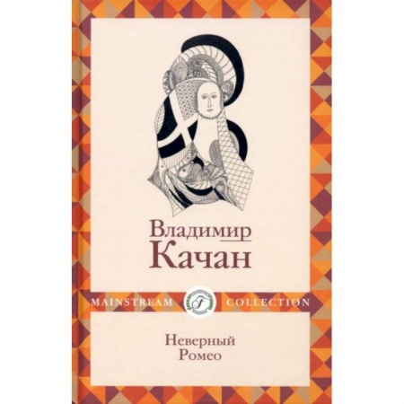 Русская современная проза, книга Неверный Ромео купить по низкой цене