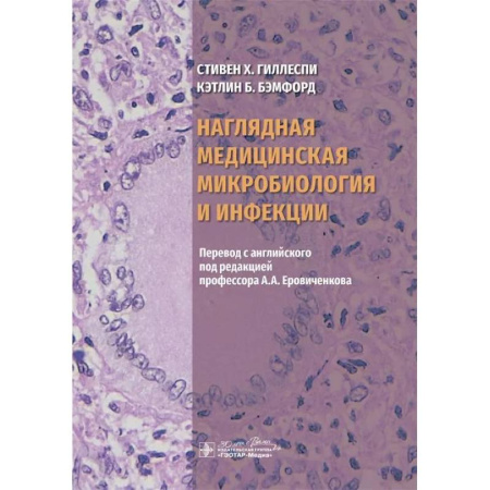Биохимия. Молекулярная биология, книга Наглядная медицинская микробиология и инфекции. Учебное пособие купить по низкой цене