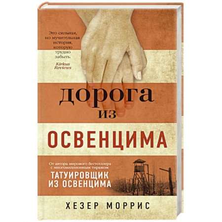 Зарубежная современная проза, книга Дорога из Освенцима купить по низкой цене