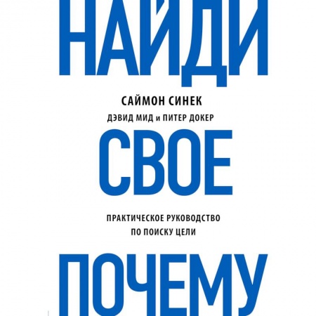 Практическая психология, книга Найди свое 'Почему?' купить по низкой цене