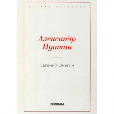 Русская классика, книга Евгений Онегин купить по низкой цене