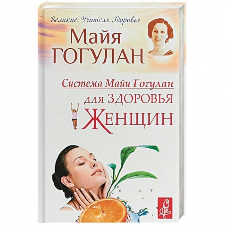 Авторские методики, книга Система Майи Гогулан для здоровья женщин купить по низкой цене