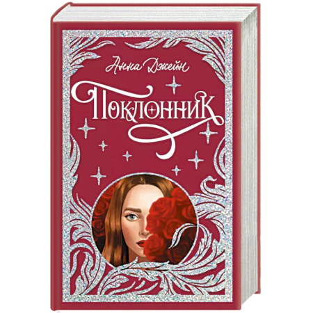 Зарубежный любовный роман, книга Поклонник купить по низкой цене