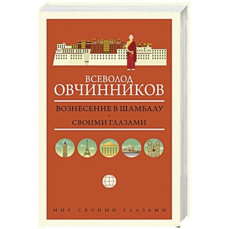 Заметки путешественника, книга Вознесение в Шамбалу. Своими глазами купить по низкой цене