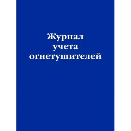 Нормативные правовые акты, книга Журнал учета огнетушителей купить по низкой цене