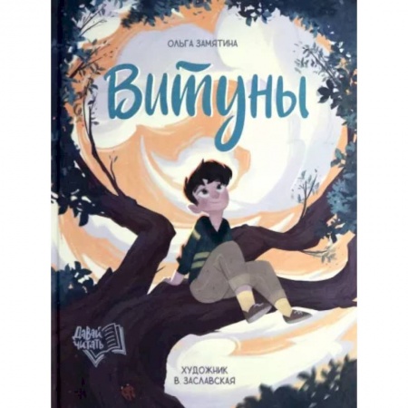 Повести и рассказы о детях, книга Витуны купить по низкой цене