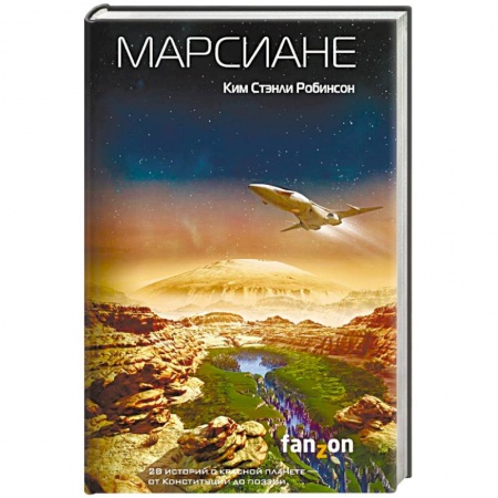 Боевая фантастика, книга Марсиане купить по низкой цене