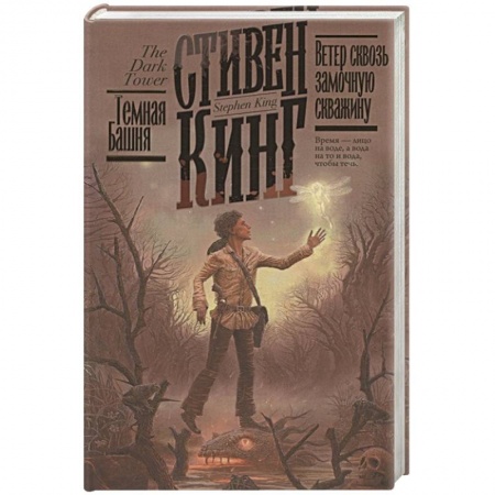 Классическая зарубежная фантастика, книга Ветер сквозь замочную скважину купить по низкой цене