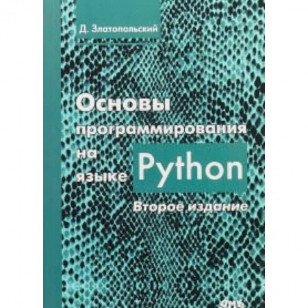 Прочие языки программирования, книга Основы программирования на языке Python купить по низкой цене