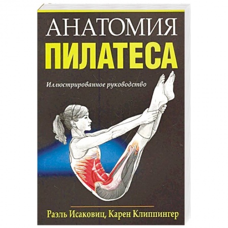 Другие виды спорта. Спортивный туризм. Альпинизм, книга Анатомия пилатеса купить по низкой цене