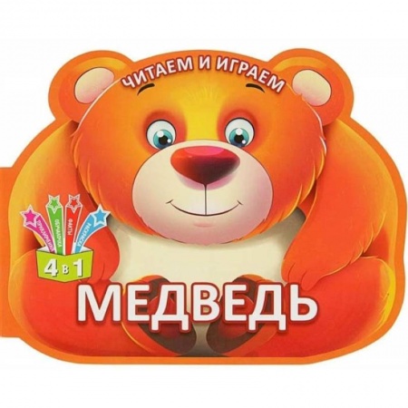 Прочие книжки-игрушки, книга Читаем и играем. Медведь купить по низкой цене