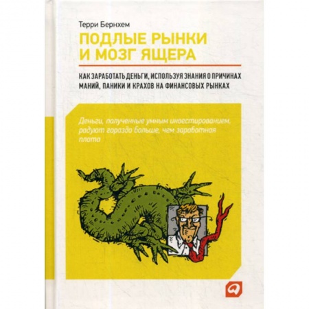 Биржевое дело, книга Подлые рынки и мозг ящера купить по низкой цене