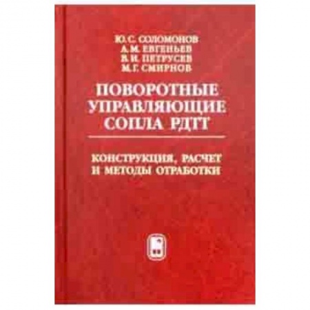 Технические науки в целом, книга Поворотные управляющие сопла РДТТ. Конструкция, расчет и методы обработки купить по низкой цене