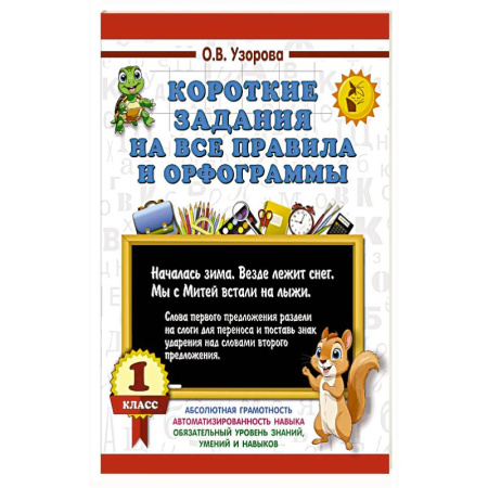 Русский язык, книга Короткие задания на все правила и орфограммы 1 класс купить по низкой цене