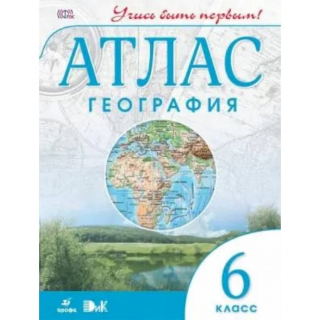 География, книга География. 6 класс. Атлас. Учись быть первым! купить по низкой цене
