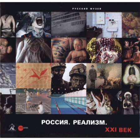 Книги, книга Россия. Реализм. XXI век купить по низкой цене