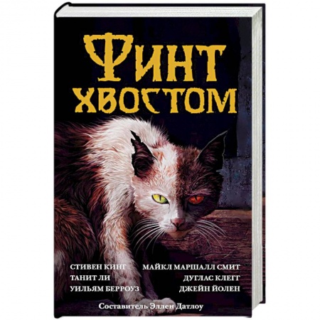 Мистика, ужасы, книга Финт хвостом купить по низкой цене