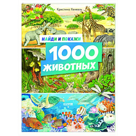 Животный и растительный мир, книга Найди и покажи. 1000 животных купить по низкой цене