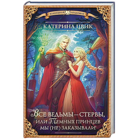 Русская фантастика, книга Все ведьмы – стервы, или Темных принцев мы (не) заказывали! купить по низкой цене