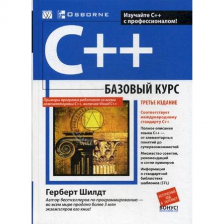 Прочие языки программирования, книга C++. Базовый курс купить по низкой цене