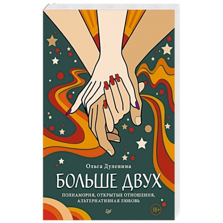 Здоровье, медицинская литература, книга Больше двух.  Полиамория, открытые отношения, альтернативная любовь купить по низкой цене