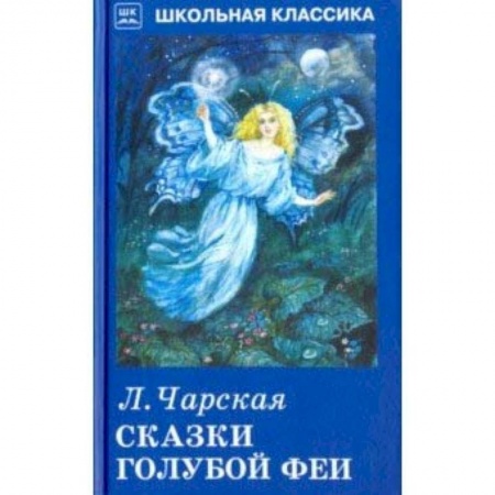 Сказки отечественных писателей, книга Сказки голубой феи купить по низкой цене