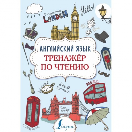 Изучение языков, книга Английский язык. Тренажер по чтению купить по низкой цене