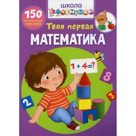 Обучение счету. Математика, книга Школа почемучки. Твоя первая математика купить по низкой цене