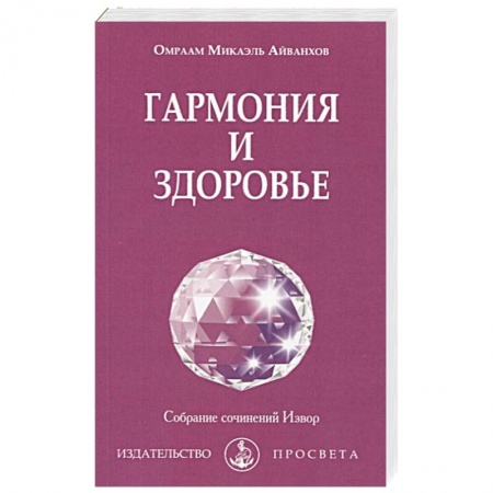 Практическая эзотерика, книга Гармония и здоровье купить по низкой цене