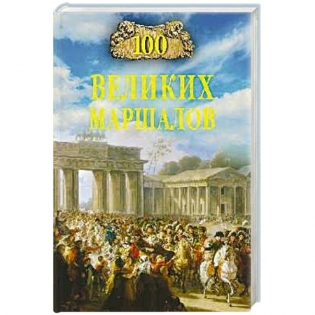 История, книга 100 великих маршалов купить по низкой цене