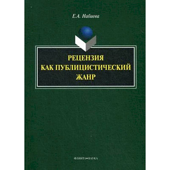 Рецензия как публицистический жанр. Монография
