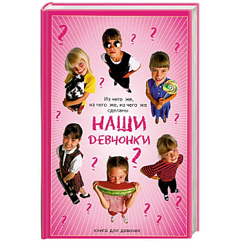 Из чего же,из чего же сделаны наши девчонки?