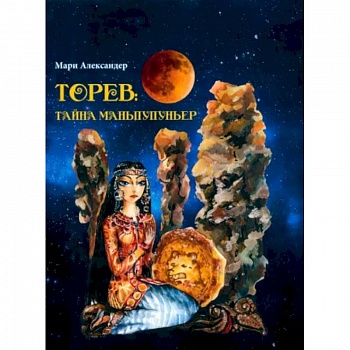 Торев.Тайна Маньпупньер