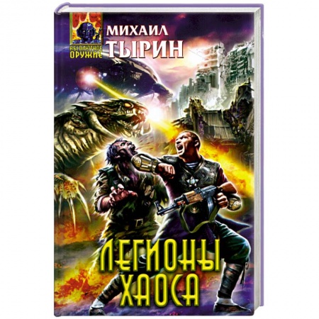 Книги, книга Легионы хаоса купить по низкой цене