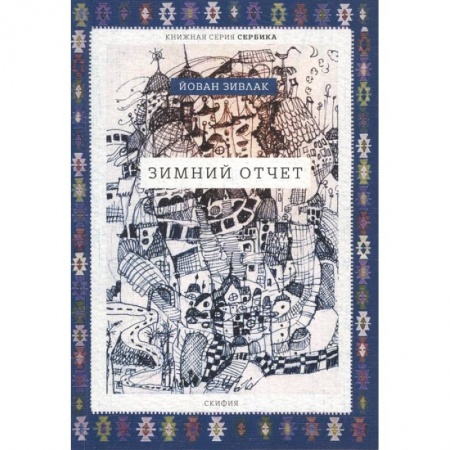 Современная художественная проза, книга Зимний отчет купить по низкой цене