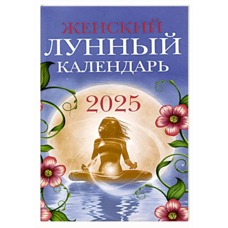 Луна, звезды и тайны судьбы, книга Женский лунный календарь 2025 купить по низкой цене