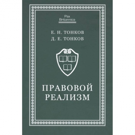 Юриспруденция. Общие вопросы права, книга Правовой реализм:монография купить по низкой цене