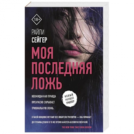 Зарубежный детектив, книга Моя последняя ложь купить по низкой цене