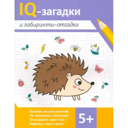 Загадки. Скороговорки. Считалки, книга IQ-загадки и лабиринты-отгадки: 5+ купить по низкой цене